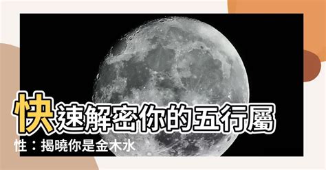 如何知道自己是金木水火土|免費生辰八字五行屬性查詢、算命、分析命盤喜用神、喜忌